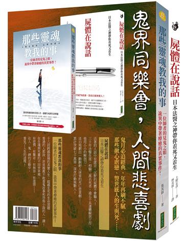 鬼界同樂會,人間悲喜劇(靈魂套書):《那些靈魂教我的事》+《屍體在說話》
