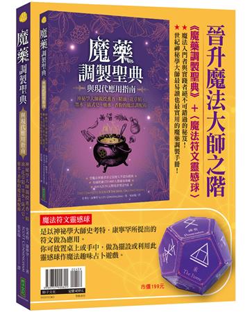 晉升魔法大師之階（暢銷套組）：《魔藥調製聖典與現代應用指南》+〈魔法符文靈感球〉