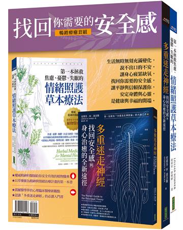 找回你需要的安全感（暢銷療癒套組）：多重迷走神經．找回安全感與身心治癒的全新途徑＋第一本拯救焦慮、憂鬱、失眠的情緒照護草本療法