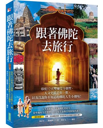 跟著佛陀去旅行:印度12大聖地完全朝聖、人文史蹟千年一歎,以及沒說你不知道的佛陀人生小劇場!