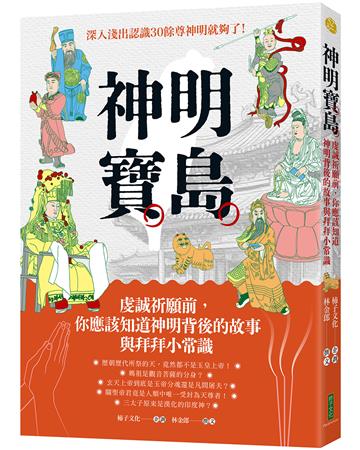 神明寶島：虔誠祈願前，你應該知道神明背後的故事與拜拜小常識