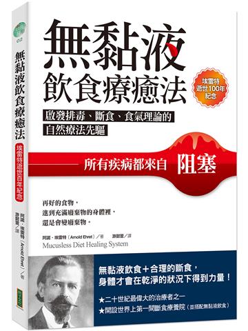 無黏液飲食療癒法（埃雷特逝世100年紀念）：啟發排毒、斷食、食氣理論的自然療法先驅，所有疾病都來自阻塞