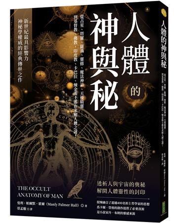 人體的神與秘:從占星、塔羅、薩滿、靈修、魔法神話、天使精靈……到基督教、佛教、印度教、卡巴拉、煉金術士都在求解人體之謎!