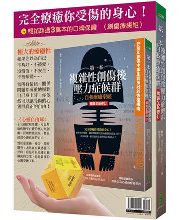 完全療癒你受傷的身心！：〈創傷療癒組〉第一本複雜性創傷後壓力症候群自我療癒聖經（暢銷全新修訂）+心靈自由球