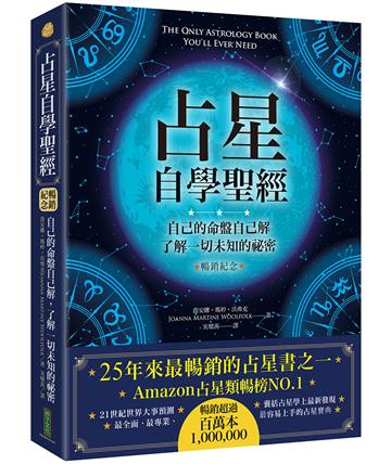 占星自學聖經（暢銷紀念版）：自己的命盤自己解，了解一切未知的祕密