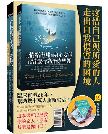 疼惜自己與所愛的人，走出自我傷害的困境：從情緒海嘯到身心安穩的辯證行為治療聖經＋身心安穩球