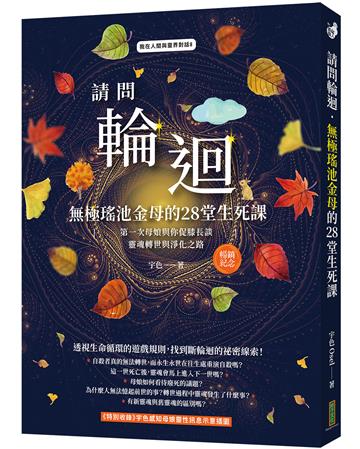 請問輪迴．無極瑤池金母的28堂生死課（暢銷紀念版）：第一次母娘與你促膝長談靈魂轉世和淨化之路