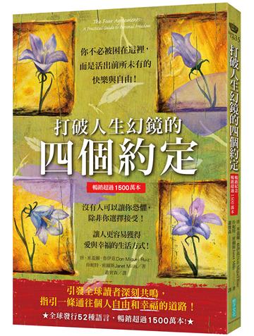 打破人生幻鏡的四個約定（暢銷超過1500萬本）：你不必被困在這裡，而是活出前所未有的快樂與自由