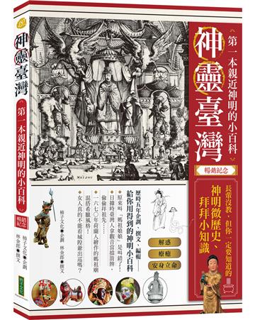 神靈臺灣.第一本親近神明的小百科(暢銷紀念版):長輩沒教,但你一定要知道的神明微歷史、拜拜小知識