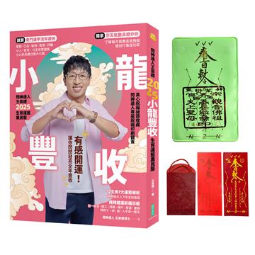 2025問神達人王崇禮小龍豐收生肖運籤農民曆