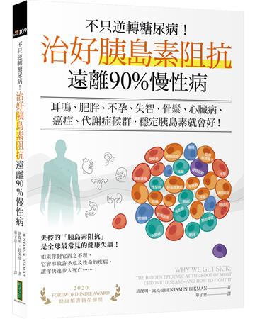 不只逆轉糖尿病!治好胰島素阻抗,遠離90%慢性病:耳鳴、肥胖、不孕、失智、骨鬆、心臟病、癌症、代謝症候群,穩定胰島素就會好!