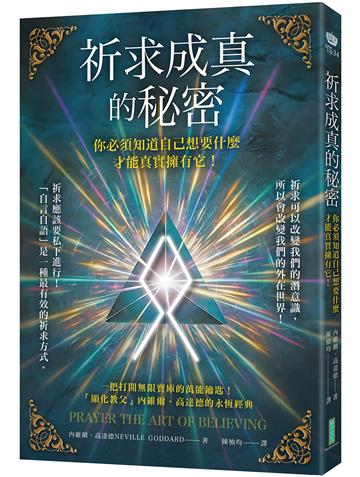 祈求成真的秘密：你必須知道自己想要什麼，才能真實擁有它！