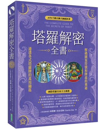 塔羅解密全書：解碼圖案符號和牌義的奧祕，通透各式塔羅牌的萬用鑰匙！