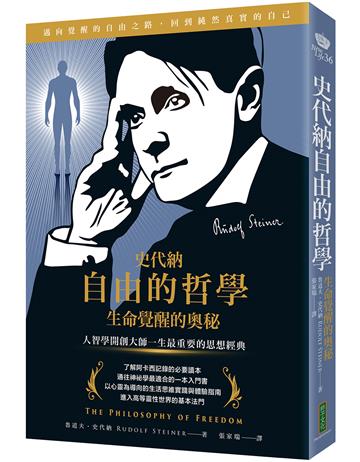 史代納自由的哲學‧生命覺醒的奧秘：人智學開創大師一生最重要的思想經典