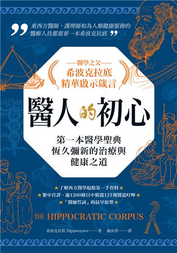 醫人的初心 醫學之父希波克拉底精華啟示箴言：第一本醫學聖典恆久彌新的治療與健康之道【純有聲】