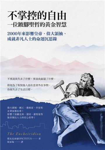 不掌控的自由．一位跛腳聖哲的黃金智慧：2000年來影響皇帝、偉大領袖、成就非凡人士的命運沉思錄【純有聲】