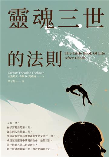 靈魂三世的法則：每個人都正在創造自己的下一世，德國天才科學家揭開不一樣的生死世界！【純有聲】