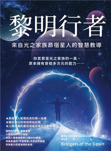 黎明行者：來自光之家族昴宿星人的智慧教導【純有聲】
