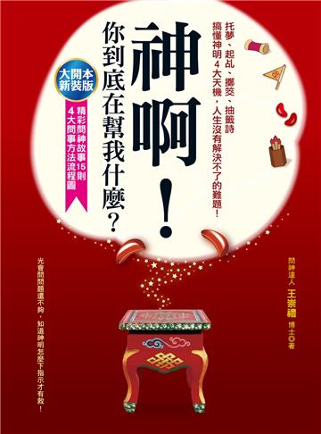 神啊，你到底在幫我什麼？：托夢、起乩、擲筊、抽籤詩，搞懂神明4大天機，人生沒有解決不了的難題【純有聲】