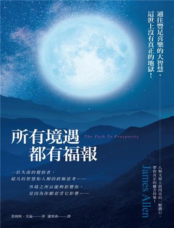 所有境遇都有福報：通往豐足喜樂的大智慧，這世上沒有真正的地獄！【純有聲】