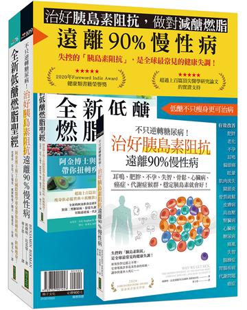 治好胰島素阻抗,做對減醣燃脂,遠離90%慢性病:《不只逆轉糖尿病!治好胰島素阻抗,遠離90%慢性病》+《全新低醣燃脂聖經》