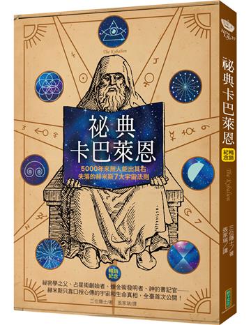 祕典卡巴萊恩（暢銷紀念）：5000年來無人能出其右，失落的赫米斯7大宇宙法則
