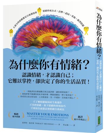 為什麼你有情緒？：認識情緒，才認識自己；它難以掌控，卻決定了你的生活品質！