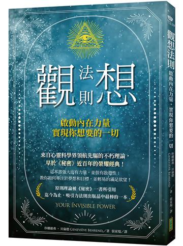 觀想法則：啟動內在力量，實現你想要的一切