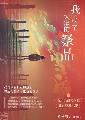 我，成了大家的祭品：十字架─我們依著自己的意志，將藤俊獻給了欺負他的人【純有聲】