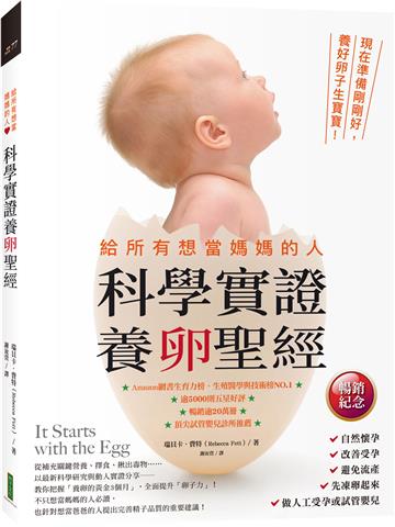 給所有想當媽媽的人.科學實證養卵聖經(暢銷紀念):現在準備剛剛好,養好卵子生寶寶!