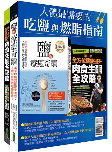 人體最需要的吃鹽與燃脂指南：《鹽的療癒奇蹟》＋《第一本全方位機能提升肉食生酮全攻略》