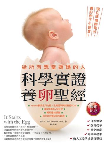 給所有想當媽媽的人．科學實證養卵聖經：現在準備剛剛好，養好卵子生寶寶！