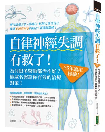 自律神經失調有救了：為何很多醫師都治不好？25年臨床經驗！權威名醫給你有效的治療對策