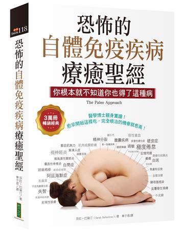 恐怖的自體免疫疾病療癒聖經（3萬冊暢銷經典）：你根本就不知道你也得了這種病