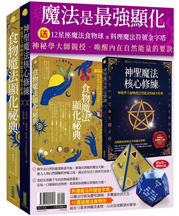 魔法是最強顯化：《神聖魔法核心修練》+《食物魔法顯化祕典》或〈料理魔法符號金字塔〉）