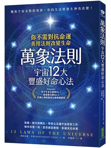 萬象法則．宇宙12大豐盛好命心法：你不需對抗命運，善用法則改變生命