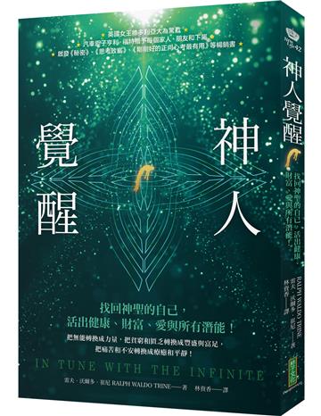 神人覺醒：找回神聖的自己，活出健康、財富、愛與所有潛能