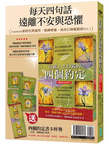 每天四句話，遠離不安與恐懼：《打破人生幻鏡的四個約定》＋〈四個約定書卡杯墊〉（五款，隨機選送3張）