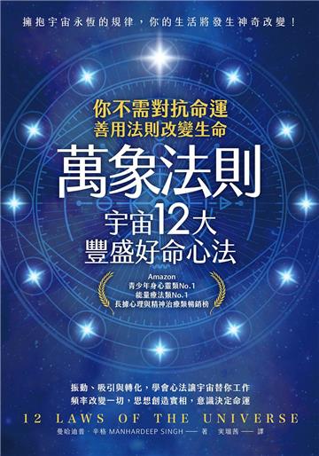 萬象法則．宇宙12大豐盛好命心法:你不需對抗命運，善用法則改變生命【純有聲】