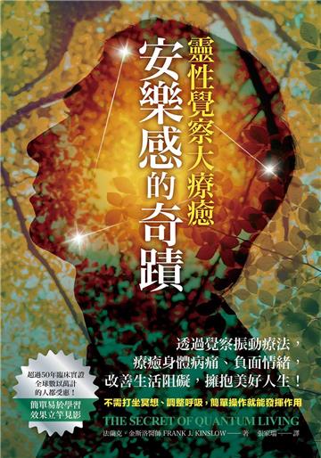 安樂感的奇蹟．靈性覺察大療癒：透過覺察振動療法，療癒身體病痛、負面情緒，改善生活阻礙、擁抱美好人生！【純有聲】