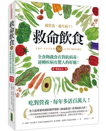 救命飲食3.0‧越營養，越生病？！（暢銷紀念）：全食物蔬食在對抗病毒、逆轉疾病有驚人的好處！