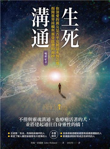 生死溝通：你深愛的親友是否平安抵達永恆之地，揭開靈界接觸和靈覺啟發的面紗！【純有聲】