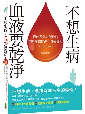 不想生病，血液要乾淨（暢銷紀念）：體內環保大師教你找回身體自潔、自癒能力