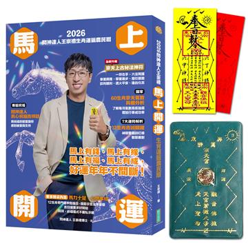 2026問神達人王崇禮馬上開運生肖運籤農民曆