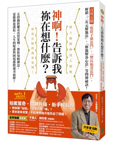 神啊！告訴我祢在想什麼？：首度公開「庇蔭子孫法門」、「增長福慧法門」，五段曲折離奇真實案例，教你知曉神意，蒙獲神恩護佑！