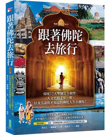 跟著佛陀去旅行（暢銷25週年紀念）：印度12大聖地完全朝聖、人文史蹟千年一歎，以及沒說你不知道的佛陀人生小劇場！