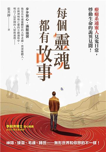 每個靈魂都有故事：療癒系通靈人見鬼日常，悸動生命的詭異見聞！【純有聲】