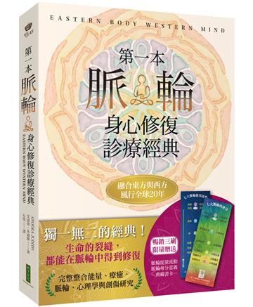第一本脈輪身心修復診療經典【限量贈送「脈輪能量流動」、「脈輪身分意義」典藏書卡】