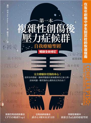 第一本複雜性創傷後壓力症候群自我療癒聖經：在童年創傷中求生到茁壯的恢復指南【純有聲】