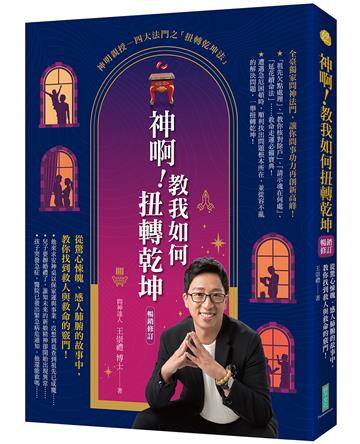 神啊！教我如何扭轉乾坤（暢銷修訂）：從驚心悚魄、感人肺腑的故事中，教你找到救人與救命的竅門！